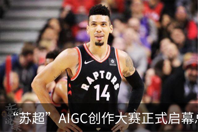 “苏超”AIGC创作大赛正式启幕总奖金18万元