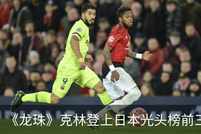 《龙珠》克林登上日本光头榜前三！悟空听过解释，还误会了