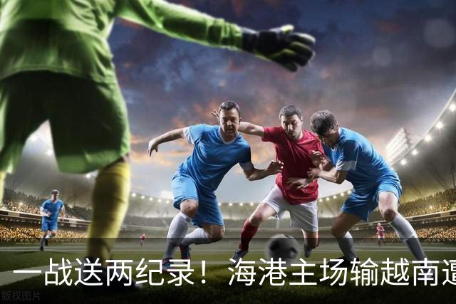 一战送两纪录！海港主场输越南遭怒批，在亚冠赛场一直很稳定