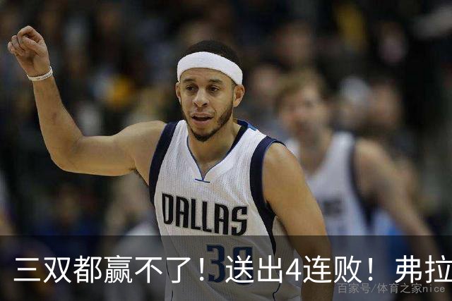 三双都赢不了！送出4连败！弗拉格diao爆了...