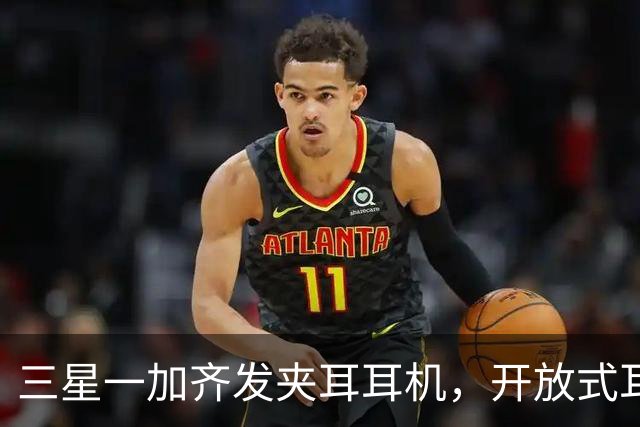 三星一加齐发夹耳耳机，开放式耳机到底要出多少款才够？