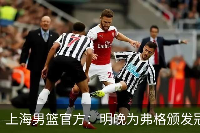 上海男篮官方：明晚为弗格颁发冠军戒指