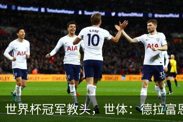 世界杯冠军教头，世体：德拉富恩特领跑2026最佳教练金球奖