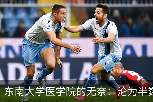 东南大学医学院的无奈：沦为半数新生转工科热门专业的跳板！