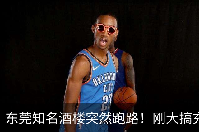 东莞知名酒楼突然跑路！刚大搞充值活动！