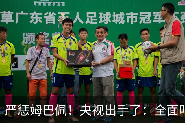 严惩姆巴佩！央视出手了：全面叫停涉及西甲和姆巴佩赛事播出、广告下架