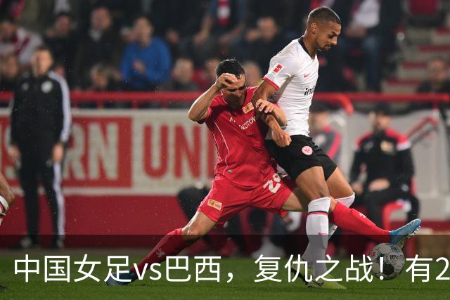 中国女足vs巴西，复仇之战！有2个优势，首进U17世界杯4强更容易