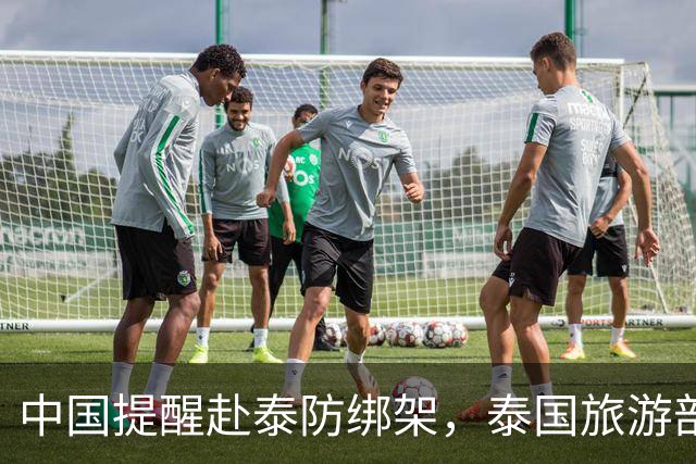 中国提醒赴泰防绑架，泰国旅游部长反呛：为啥其他国家游客没遇到