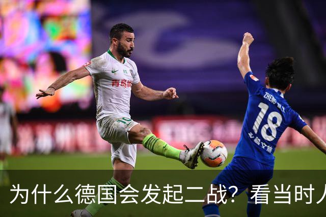 为什么德国会发起二战？看当时人民生活就明白了，超乎你的想象