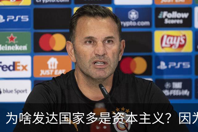为啥发达国家多是资本主义？因为他们抢了钱再顺便搞了资本主义。