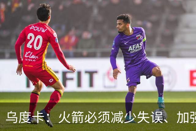乌度卡：火箭必须减少失误、加强进攻篮板，为季后赛做好准备