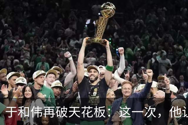 于和伟再破天花板：这一次，他让整个娱乐圈“沉默”了