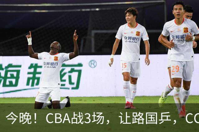 今晚！CBA战3场，让路国乒，CCTV5+直播广东男篮PK山东，北控VS新疆，福建VS青岛