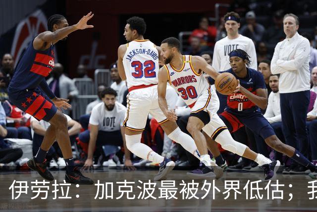 伊劳拉：加克波最被外界低估；我对维尔茨非常满意