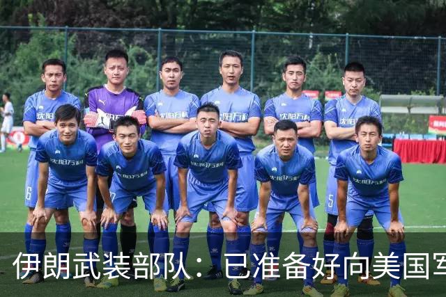 伊朗武装部队：已准备好向美国军舰开火，禁美军舰再次进入波斯湾