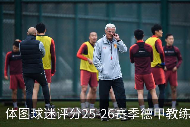 体图球迷评分25-26赛季德甲教练：拜仁主帅孔帕尼1.12分获得最佳