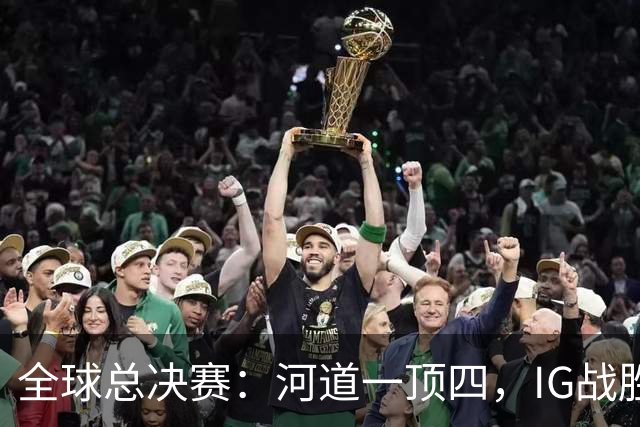 全球总决赛：河道一顶四，IG战胜TSW，LPL世界赛瑞士轮外战首胜