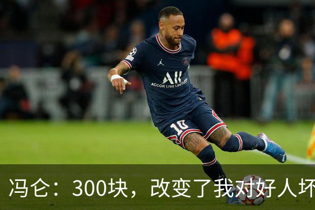 冯仑：300块，改变了我对好人坏人的判断