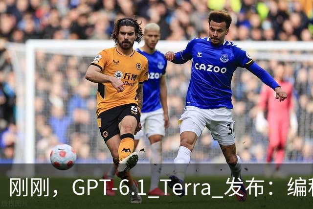 刚刚，GPT-6.1 Terra 发布：编程性能逼近 Opus 5.5，成本不到其 1/5