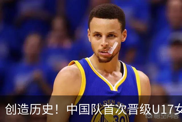创造历史！中国队首次晋级U17女足世界杯八强，下场战巴西