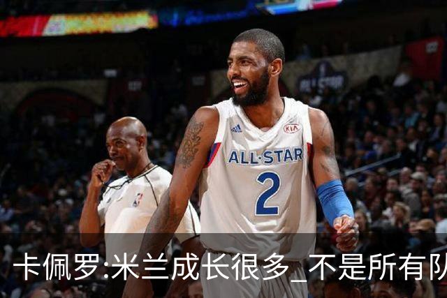 卡佩罗:米兰成长很多 不是所有队都能这样打马竞