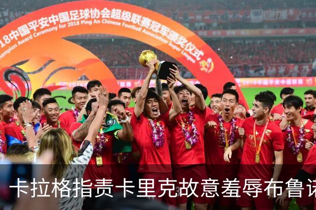 卡拉格指责卡里克故意羞辱布鲁诺，曼联深陷内讧帅位动摇