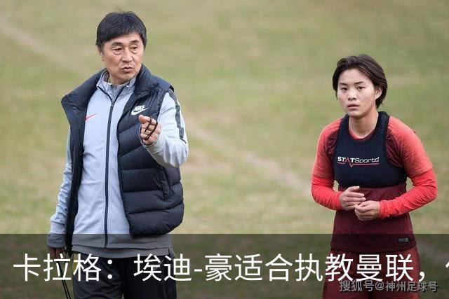 卡拉格：埃迪-豪适合执教曼联，但我不喜欢他的助教廷德尔