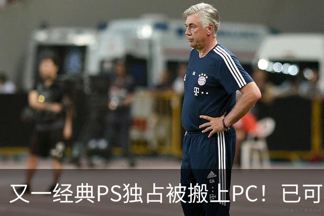 又一经典PS独占被搬上PC！已可完整通关