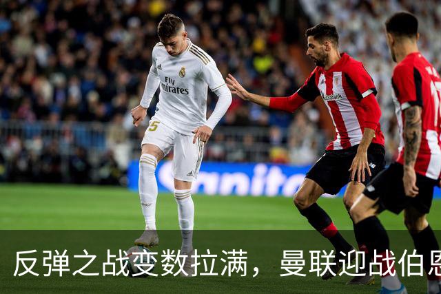 反弹之战变数拉满，曼联迎战伯恩茅斯，队长B费首发席位存疑