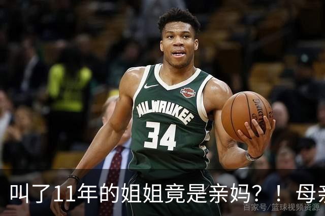 叫了11年的姐姐竟是亲妈？！母亲节没送酒，她被亲妈一刀捅进心脏…