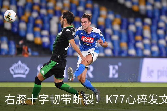 右膝十字韧带断裂！K77心碎发文“为什么是我”，C罗留言：我懂