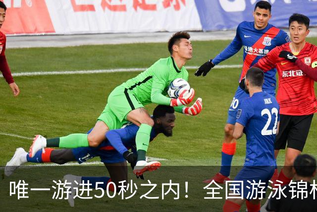 唯一游进50秒之内！全国游泳锦标赛：徐嘉余强势晋级100仰决赛