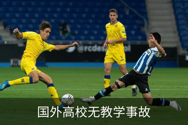 国外高校无教学事故
