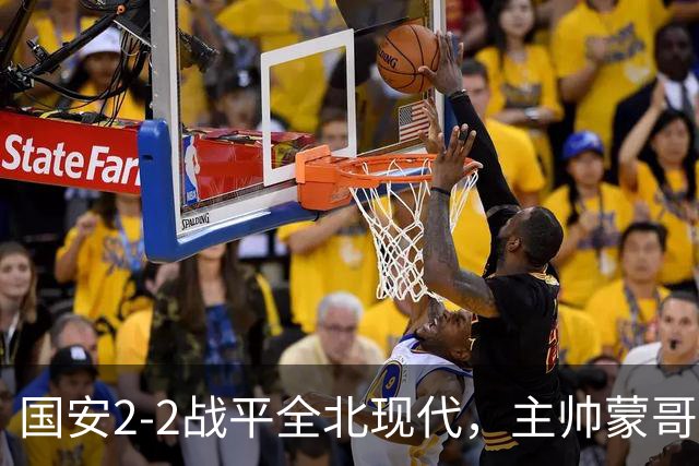 国安2-2战平全北现代，主帅蒙哥马利两个用人败笔坑了球队，憾失一场胜利