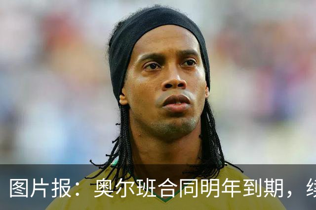 图片报：奥尔班合同明年到期，续约谈判最早圣诞节前开启