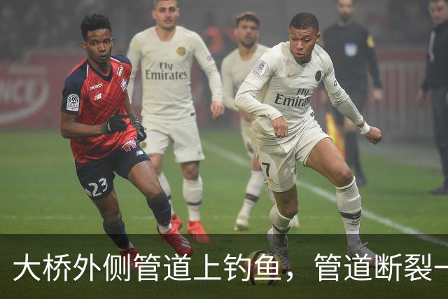 大桥外侧管道上钓鱼，管道断裂一人坠亡