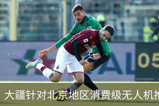 大疆针对北京地区消费级无人机推出专属托管服务：最长可免费存储一年，后续每台每年199元
