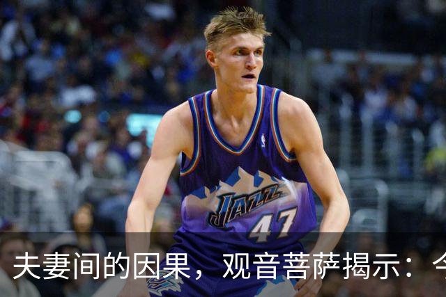 夫妻间的因果，观音菩萨揭示：今生枕边人，是前世怨恨之人转世