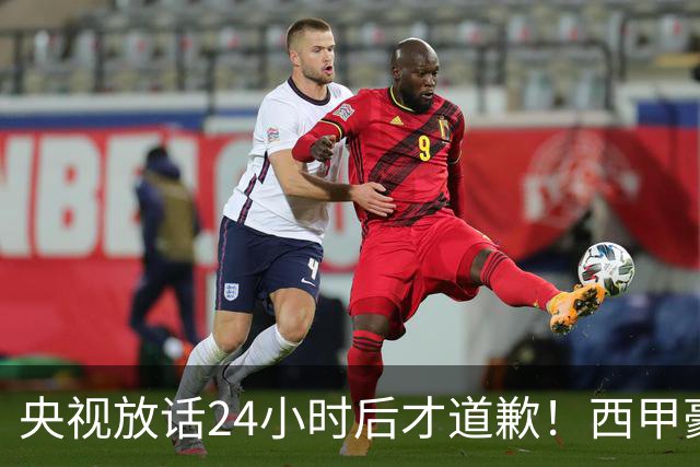 央视放话24小时后才道歉！西甲豪门是真心悔过吗？