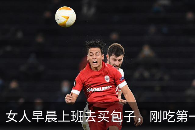 女人早晨上班去买包子，刚吃第一口立马报警：这包子有问题
