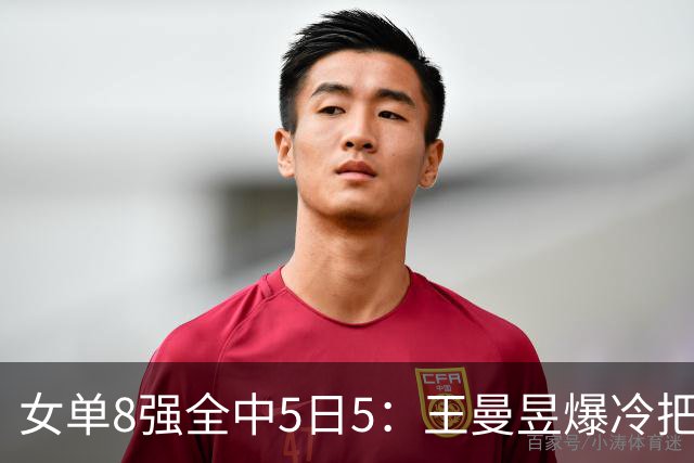 女单8强全中5日5：王曼昱爆冷把佐藤瞳推给陈熠，孙颖莎再战早田