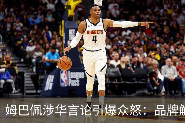 姆巴佩涉华言论引爆众怒：品牌解约平台封杀，皇马沉默背后有何玄机？