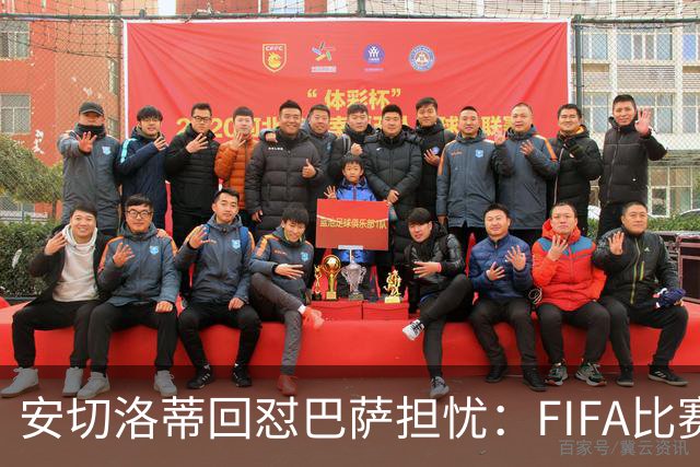 安切洛蒂回怼巴萨担忧：FIFA比赛日想召谁就召谁