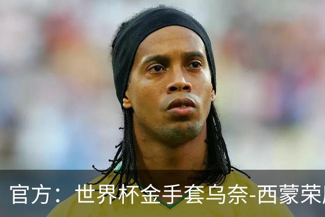 官方：世界杯金手套乌奈-西蒙荣膺2026年雅辛奖！