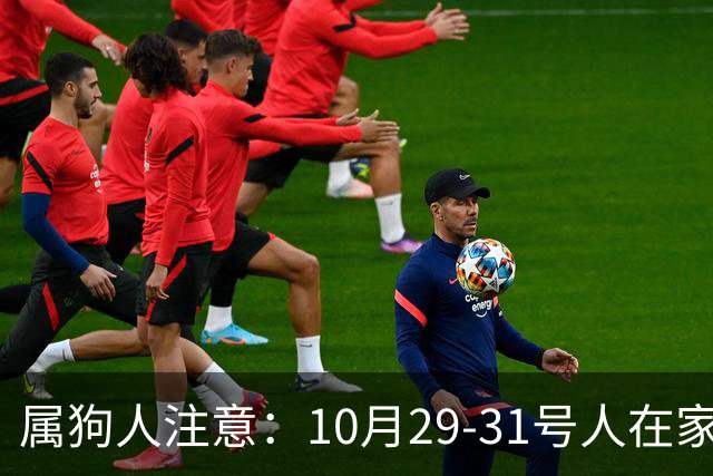 属狗人注意：10月29-31号人在家中坐，事从天上来！福或祸自己看