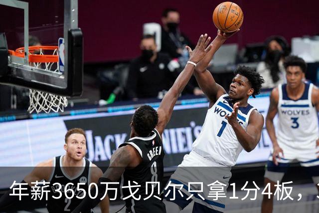 年薪3650万戈贝尔只拿1分4板，38岁库里44分率勇士119-114险胜森林狼，610万新秀伦德博格26分8板末节锁胜局