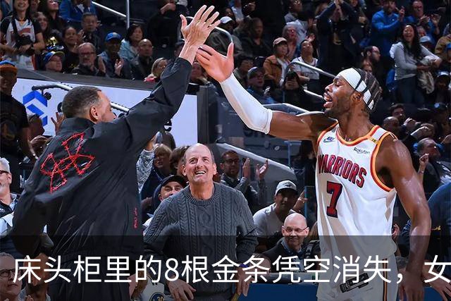 床头柜里的8根金条凭空消失，女子怀疑是前夫偷的：“他有我家钥匙”；民警前往现场排除被盗，发现抽屉异常，原来金条卡在隐蔽夹层中