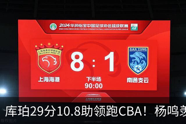 库珀29分10.8助领跑CBA！杨鸣羡慕了：去年有他在我也不用干解说