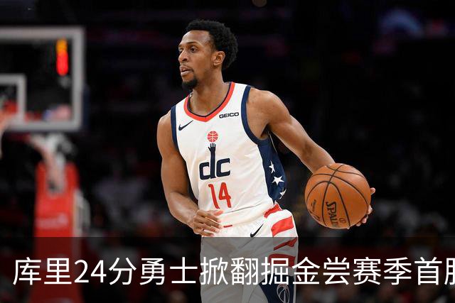 库里24分勇士掀翻掘金尝赛季首胜，伦德伯格31+12+6约基奇19+11
