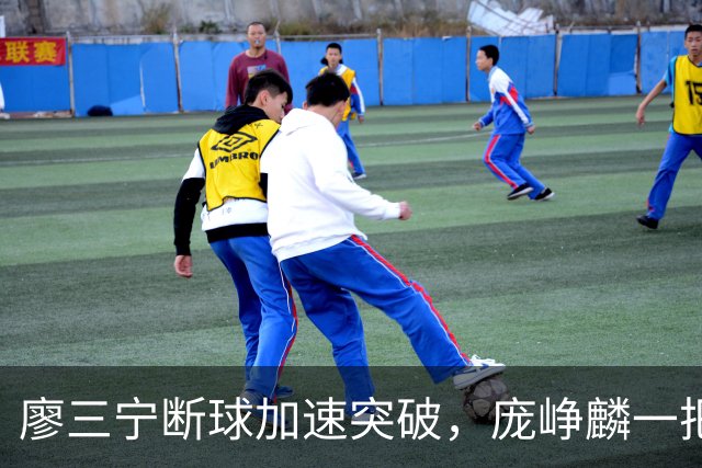 廖三宁断球加速突破，庞峥麟一把拉住被吹破坏性犯规